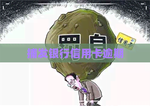 捕发银行信用卡逾期