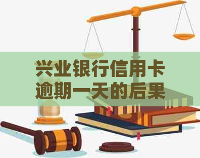 兴业银行信用卡逾期一天的后果与影响：了解信用修复策略和解决方案