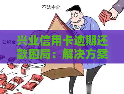 兴业信用卡逾期还款困局：解决方案与应对建议