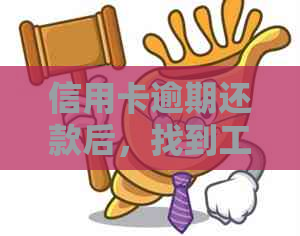 信用卡逾期还款后，找到工作会有影响吗？