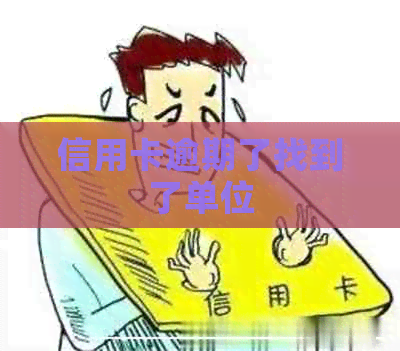 信用卡逾期了找到了单位