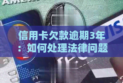 信用卡欠款逾期3年：如何处理法律问题与信用修复方案？