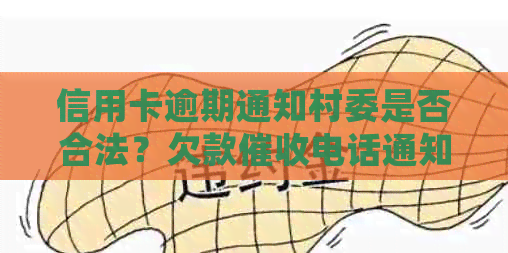 信用卡逾期通知村委是否合法？欠款电话通知村委会合法吗？