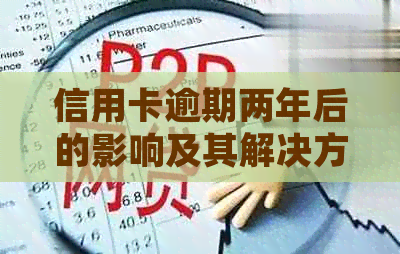 信用卡逾期两年后的影响及其解决方案：如何修复信用并避免未来的逾期问题