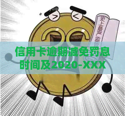 信用卡逾期减免罚息时间及2020-XXXX年政策标准