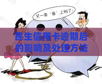 民生信用卡逾期后的影响及处理方法：信用卡是否会被停用？如何避免逾期？