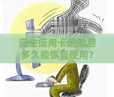 民生信用卡逾期后多久能恢复使用？