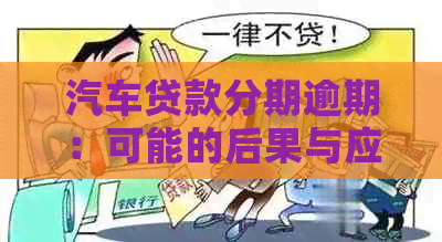 汽车贷款分期逾期：可能的后果与应对策略