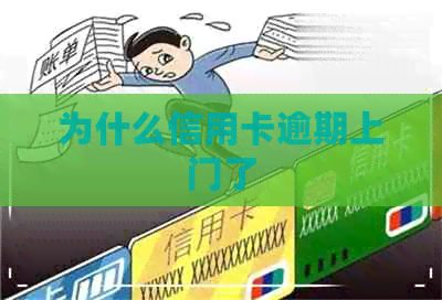 为什么信用卡逾期上门了