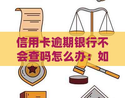 信用卡逾期银行不会查吗怎么办：如何处理信用卡逾期记录，避免影响信用？