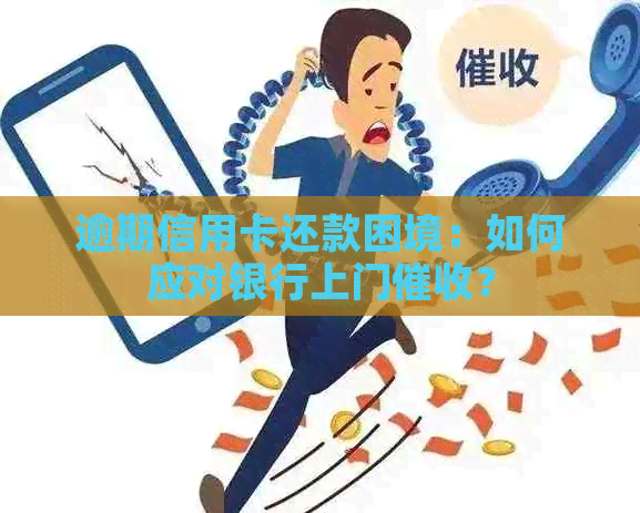 逾期信用卡还款困境：如何应对银行上门？