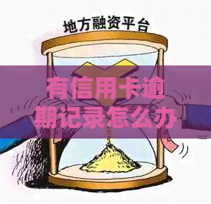 有信用卡逾期记录怎么办？如何消除？会影响贷款买车和申请信用卡吗？