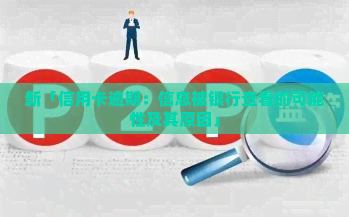 新「信用卡逾期：信息被银行查看的可能性及其原因」