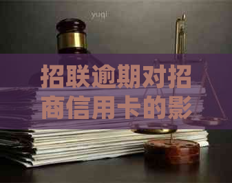 招联逾期对招商信用卡的影响：详细解答及预防措