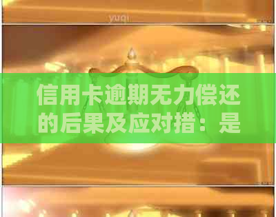 信用卡逾期无力偿还的后果及应对措：是否违法、如何解决还款问题？