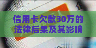 信用卡欠款30万的法律后果及其影响分析