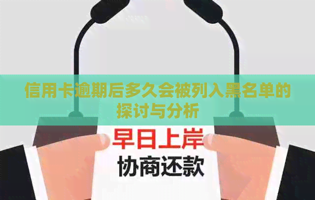 信用卡逾期后多久会被列入黑名单的探讨与分析