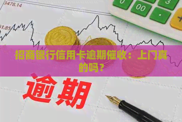 招商银行信用卡逾期：上门真的吗？