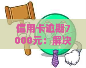 信用卡逾期7000元：解决方法、影响与应对策略全面解析