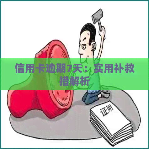 信用卡逾期7天：实用补救措解析