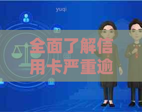 全面了解信用卡严重逾期诉讼前信息查询方法，解决用户搜索需求