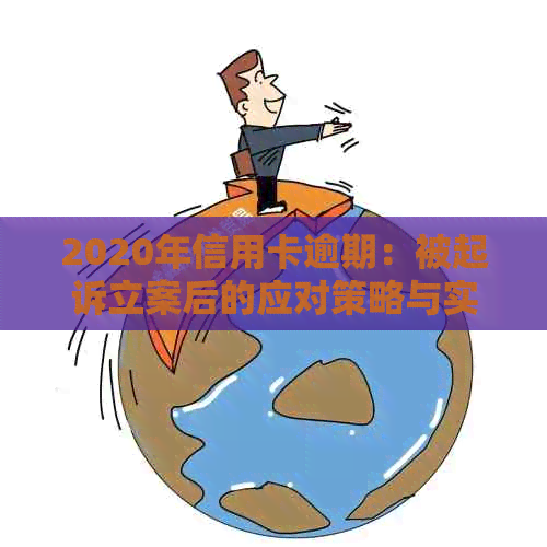 2020年信用卡逾期：被起诉立案后的应对策略与实践分析