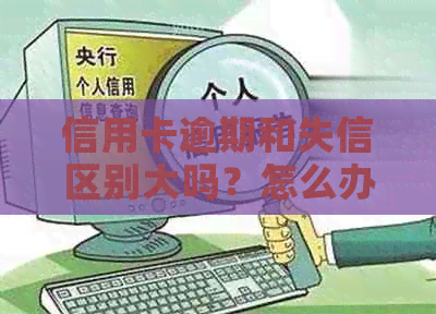 信用卡逾期和失信区别大吗？怎么办？