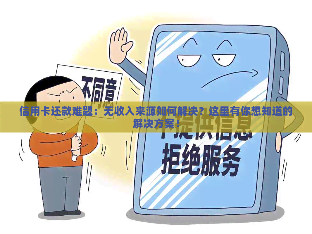 信用卡还款难题：无收入来源如何解决？这里有你想知道的解决方案！