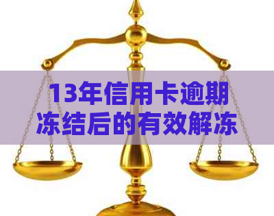 13年信用卡逾期冻结后的有效解冻方法与步骤详解，避免信用损失