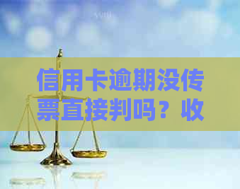 信用卡逾期没传票直接判吗？收到法院传票怎么办？