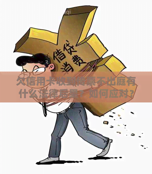 欠信用卡收到传票不出庭有什么法律后果？如何应对？