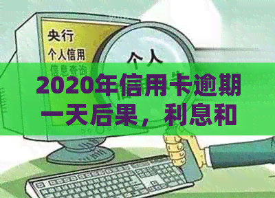 2020年信用卡逾期一天后果，利息和是否算逾期：2021年逾期一天的信用卡状况