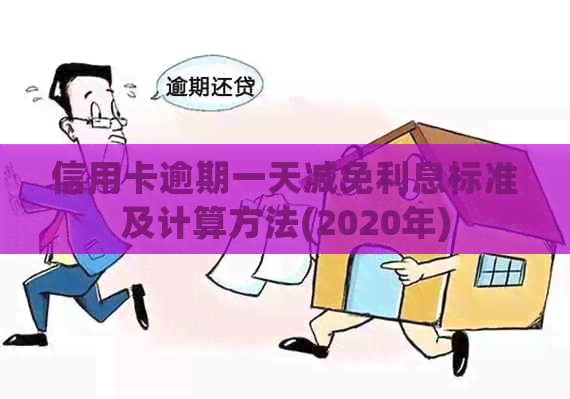 信用卡逾期一天减免利息标准及计算方法(2020年)