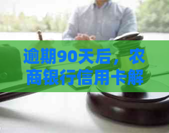 逾期90天后，农商银行信用卡解冻策略及信用恢复探讨