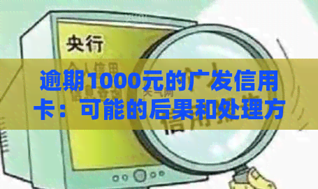 逾期1000元的广发信用卡：可能的后果和处理方式