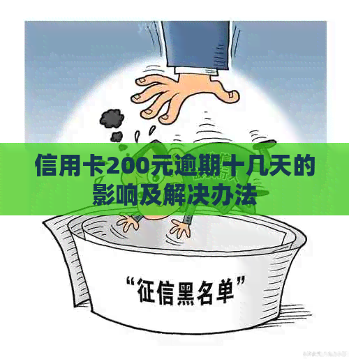 信用卡200元逾期十几天的影响及解决办法