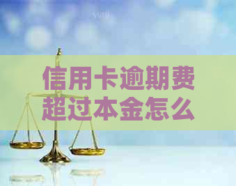 信用卡逾期费超过本金怎么算：利息计算方法解析