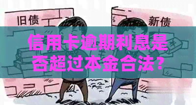 信用卡逾期利息是否超过本金合法？探讨逾期费的相关法律问题