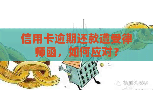 信用卡逾期还款遭受律师函，如何应对？