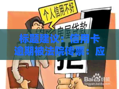 标题建议：信用卡逾期被法院传票：应对策略与解决方法全面解析