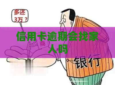 信用卡逾期会找家人吗