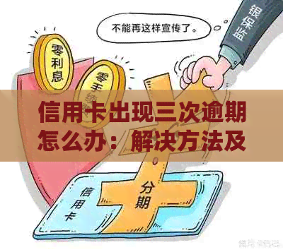 信用卡出现三次逾期怎么办：解决方法及影响分析