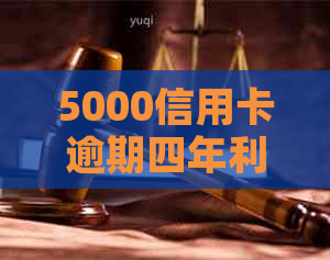 5000信用卡逾期四年利息计算：总欠款及利息分析