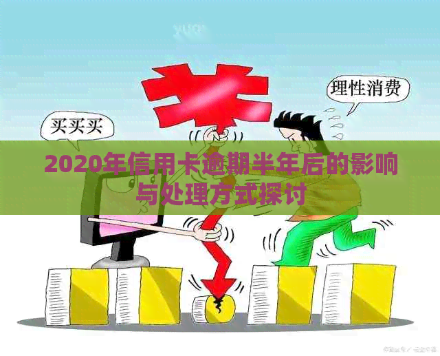 2020年信用卡逾期半年后的影响与处理方式探讨