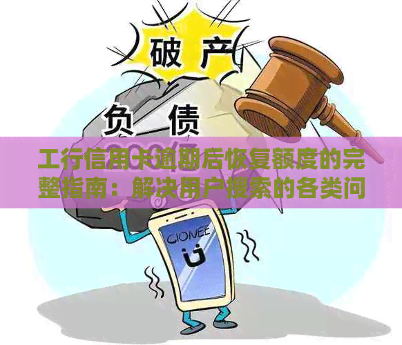 工行信用卡逾期后恢复额度的完整指南：解决用户搜索的各类问题