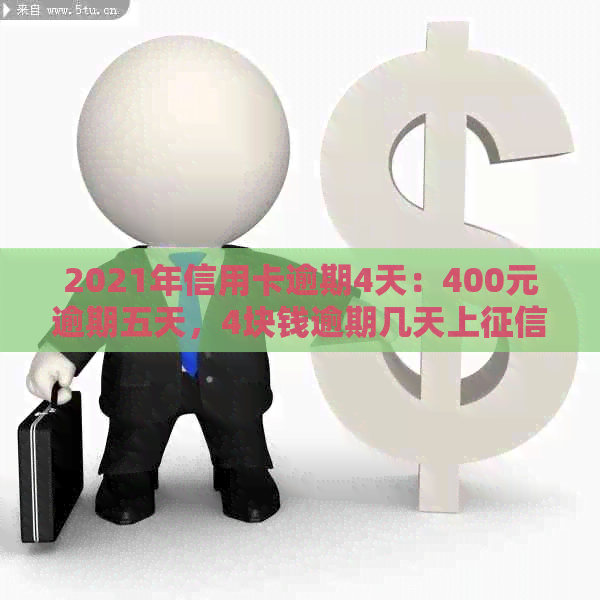 2021年信用卡逾期4天：400元逾期五天，4块钱逾期几天上