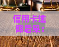 信用卡逾期后果：不仅仅是坐牢，还可能影响信用记录和贷款