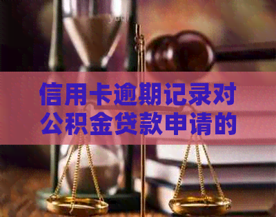 信用卡逾期记录对公积金贷款申请的影响及可行性分析