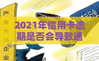 2021年信用卡逾期是否会导致通讯录被公布？如何避免这一情况发生？