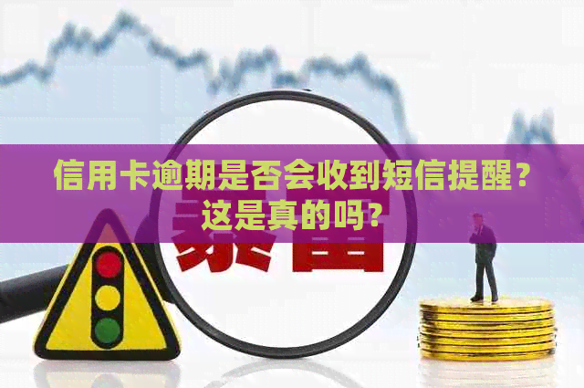 信用卡逾期是否会收到短信提醒？这是真的吗？